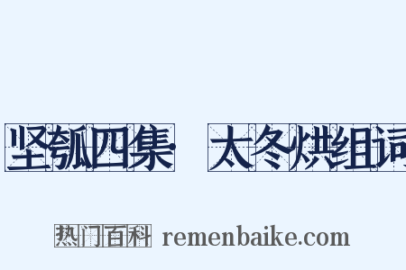 坚瓠四集·太冬烘组词是什么意思的图片